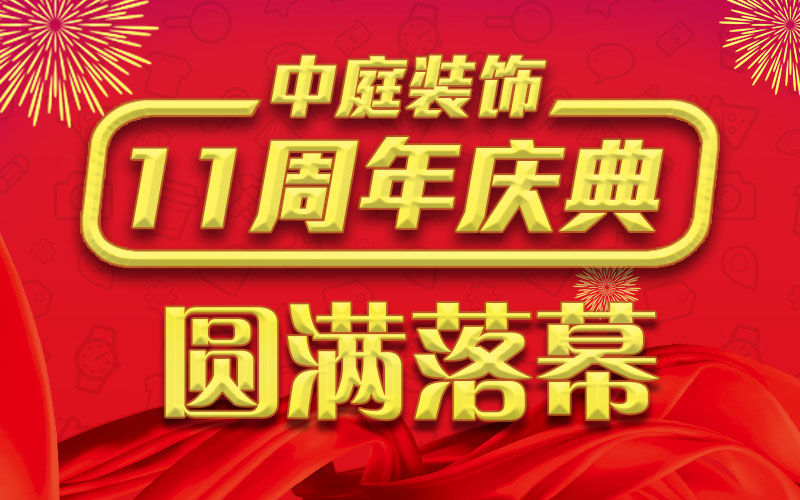 引爆年終家裝熱潮丨中庭裝飾集團11周年慶典終極抽獎，圓滿落幕