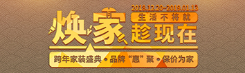 跨年家裝盛典啟動會 || 2019，我們依然不將就