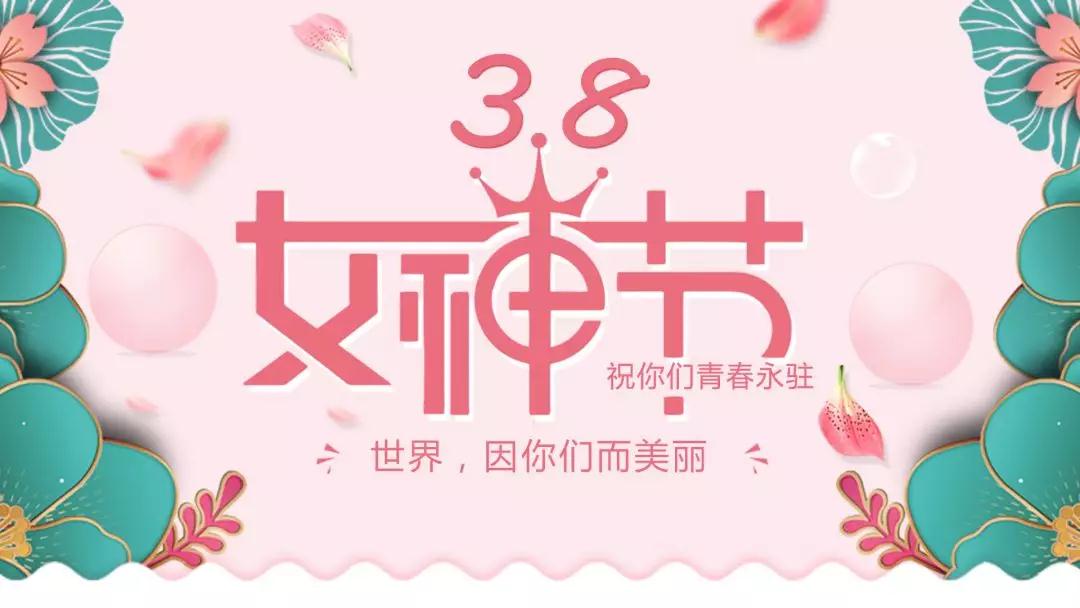 女神節 | 浪漫邂逅，你值得這份寵愛