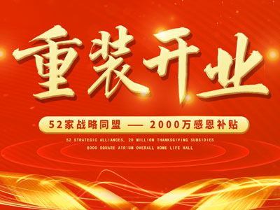 中庭裝飾重裝開業(yè)，2000萬感恩補貼，最高每戶可省6.8萬