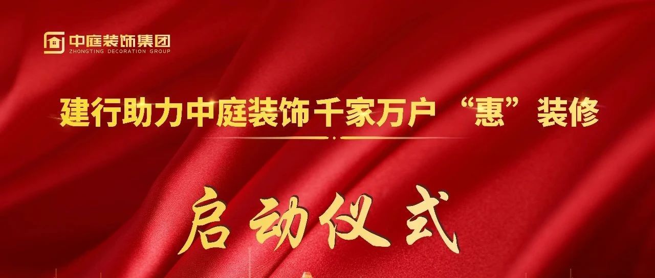 資訊 | 建行新城支行助力中庭裝飾“千家萬戶‘惠’裝修”活動啟動儀式